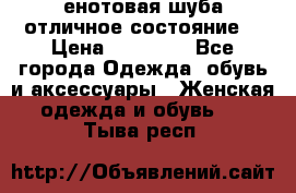 енотовая шуба,отличное состояние. › Цена ­ 60 000 - Все города Одежда, обувь и аксессуары » Женская одежда и обувь   . Тыва респ.
